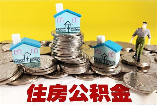 黄石住房公积金封存如何取（住房公积金封存后提取流程）