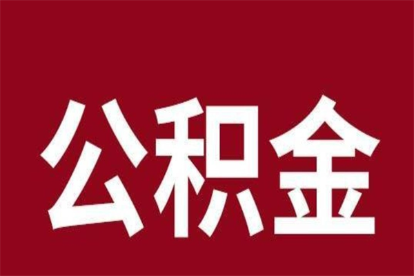 黄石本地人提公积金（本地人怎么提公积金）