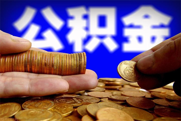 黄石离职公积金提不提（离职公积金不提取会怎样）