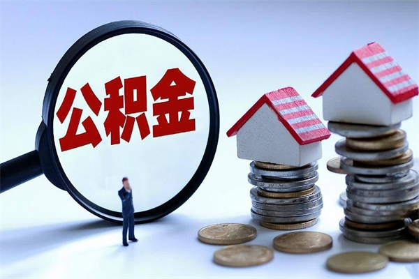 黄石如何取出封存的公积金（怎么提取封存住房公积金的钱）