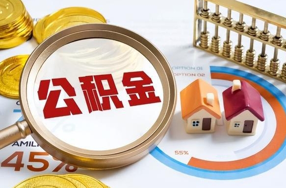 黄石急用如何提住房公积金（急用钱,怎么把住房公积金提取出来使用?）