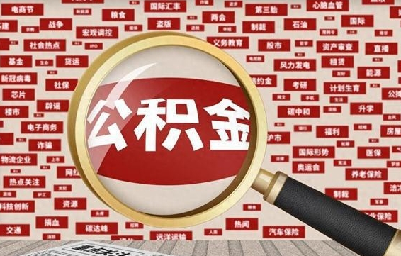 黄石住房公积金怎么取（怎么取住房公积金?）